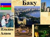 Баку Ильхам Алиев