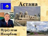 Астана. Нурсултан Назарбаев