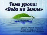 Тема урока: «Вода на Земле»
