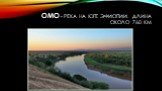 Омо - Река на юге Эфиопии. Длина около 760 км