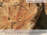 На скалах в большом количестве встречаются надписи и наскальные рисунки, выполненные желтой минеральной краской древними жителями этих мест. Существуют предположения о том, что это одни из древнейших поселений на Земле