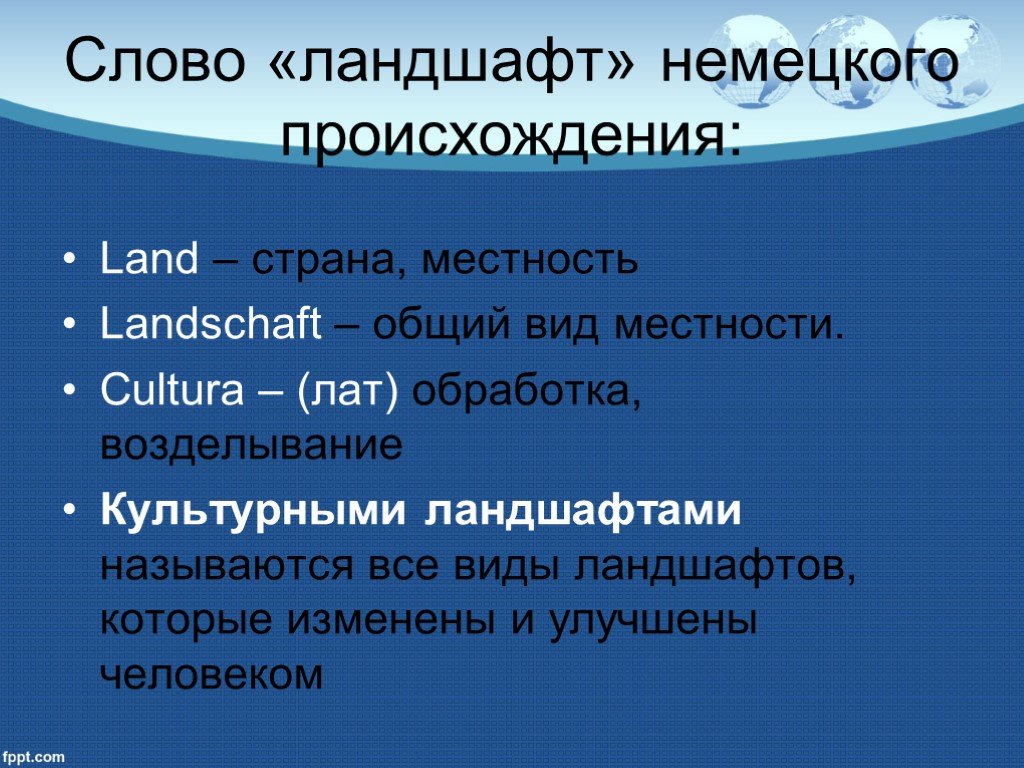 Презентация на тему культурные ландшафты 6 класс география