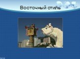 Восточный стиль