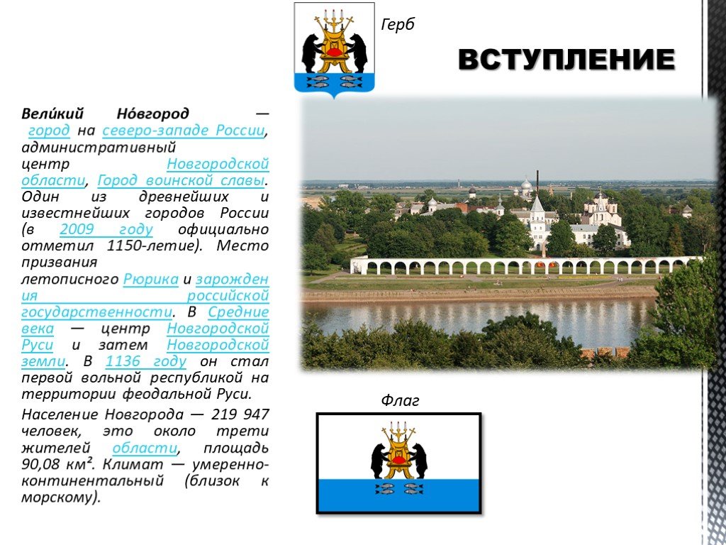 Презентация о великом новгороде