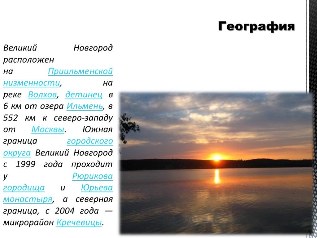 Озеро ильмень и волхов. Характеристика озера Ильмень. Озеро в Великом Новгороде. Новгород расположен на реке. Описание Приильменской низменности.