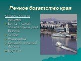 Речное богатство края. Область богата реками: Волга – самая полноводная река Европы Хопёр Медведица Большой и малый Иргизы Еруслан