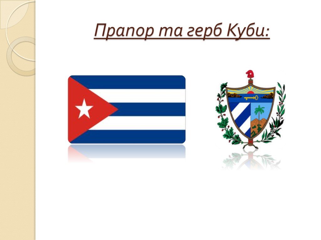 Куба география 7 класс. Флаг и герб Кубы. Куба герб. Национальные символы Кубы. Герб Республики Куба.