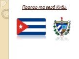 Прапор та герб Куби: