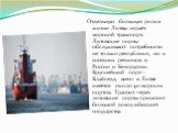 Отдельную большую роль в жизни Литвы играет морской транспорт. Литовские порты обслуживают потребности не только республики, но и соседних регионов в России и Белоруссии. Крупнейший порт - Клайпеда, всего в Литве имеется около 40 морских портов. Транзит через литовские порты приносит большой доход в