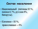 Состав населения. Национальный (литовцы 83 %, поляки 6,7%, русские 6%, белорусы). Католики – 80 %, православные – 4%.