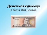 Денежная единица 1 лит = 100 центов