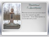 Памятник Г. Димитрову. Напоминание о социалистической коми-болгарской дружбе установлен - бюст Димитрова на одноименной улице.