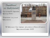 Памятник М. Бабушкину. М. Бабушкин был первым депутатом от Коми области в Верховном Совете СССР. Скульптор Н. Саркисов. Бронза, 1940 г. Установлен на улице Бабушкина.