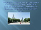 Популярное место отдыха астраханцев и гостей города. 9 мая 1965 года, в день 20-летия Победы, у обелиска в Братском саду был зажжен Вечный огонь.
