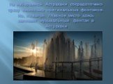 На набережной Астрахани сосредоточено сразу несколько оригинальных фонтанов. Но, пожалуй, главное место здесь занимает музыкальный фонтан в Астрахани