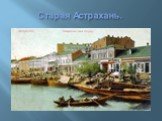 Старая Астрахань.