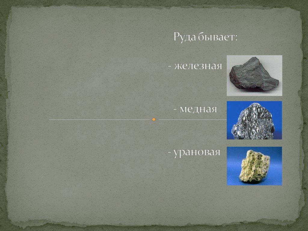 4 руда. Презентация железные руды. Презентация на тему железная руда. Полезные ископаемые железная руда. Проект про железную руду.