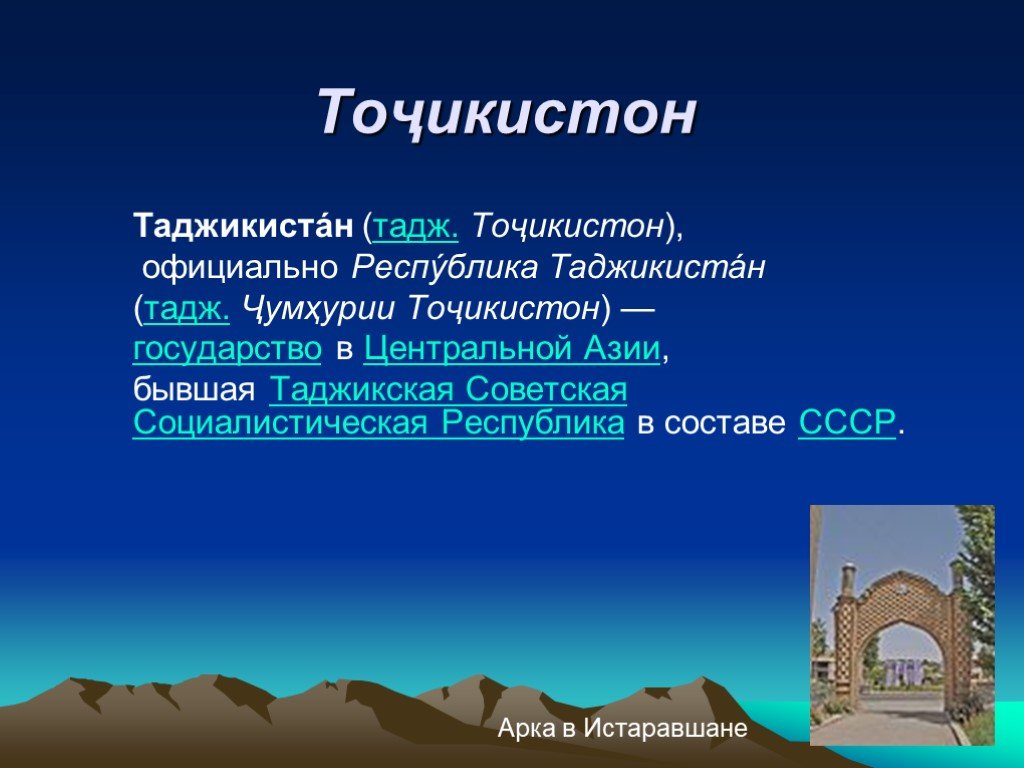Как пишется таджикский. Таджикистан презентация. Презентация на тему Таджикистан. Республика Таджикистан презентация. Таджикистан достопримечательности презентация.