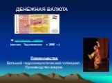 ДЕНЕЖНАЯ ВАЛЮТА. 10 таджикских сомони (валюта Таджикистана с 2000 г.). Преимущества: Большой гидроэнергетический потенциал. Производство ковров.