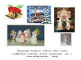 Символами Рождества в России можно назвать изображения и фигурки ангелов, колокольный звон, а также рождественскую звезду.