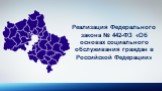 Реализация Федерального закона № 442-ФЗ «Об основах социального обслуживания граждан в Российской Федерации»