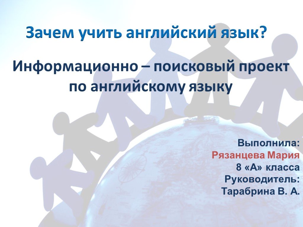 Зачем учить. Индивидуальный проект по иностранному языку. Зачем учить английский язык проект. Зачем мы Учим английский презентация. Зачем учить английский язык презентация.