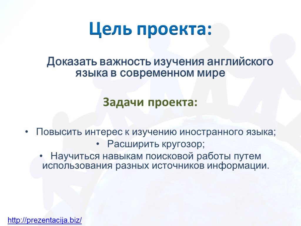 Задачи языка. Цели и задачи проекта по английскому языку. Цель проекта по теме изучения английского языка. Цель проекта по английскому языку примеры. Цели проекта на английском.