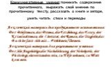 Коммуникативные умения:понимать содержание прочитанного, выражать своё мнение по прочитанному тексту, рассказать о книге и авторе, уметь читать стихи и переводы. Лексический материал для продуктивного использования: Der Briefroman, das Drama, die Erzählung, das Essay, der Kriminalroman, die Literatu