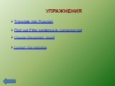 Correct the mistakes Choose the correct word Translate into Russian. Find out if the sentence is correct or not