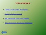 УПРАЖНЕНИЯ. Translate from English into Russian Insert “to” where required Use the required form of the infinitive State the syntactic function of the infinitive