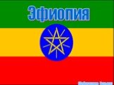 Эфиопия. Шайдуллина Гульнар