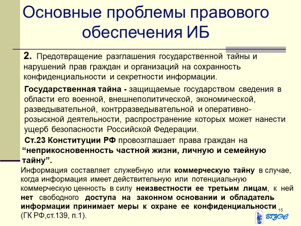 Нарушение безопасности информации это. Проблемы правового обеспечения. Основные проблемы правового обеспечения и информация безопасности. Проблемы обеспечения государственной безопасности. Обеспечение информационной безопасности граждан и организаций.