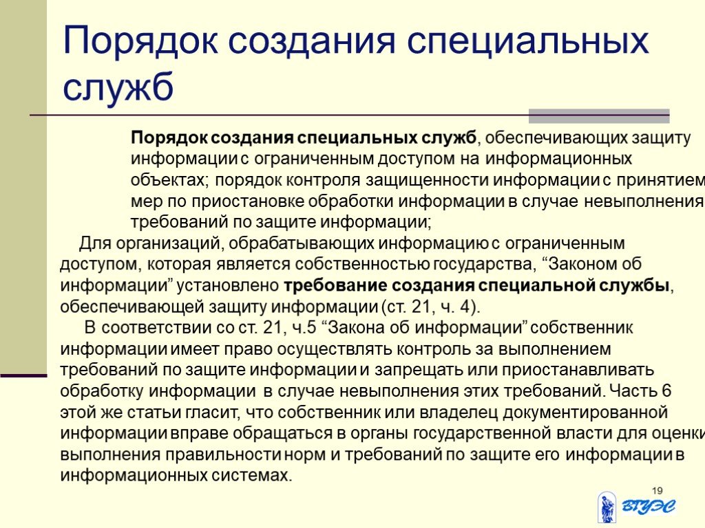 Порядок служб. Контроль защищенности информации ограниченного доступа:. Временное прекращение обработки информации. Службы обеспечивающие доступ к информации. Приостановке обработки.