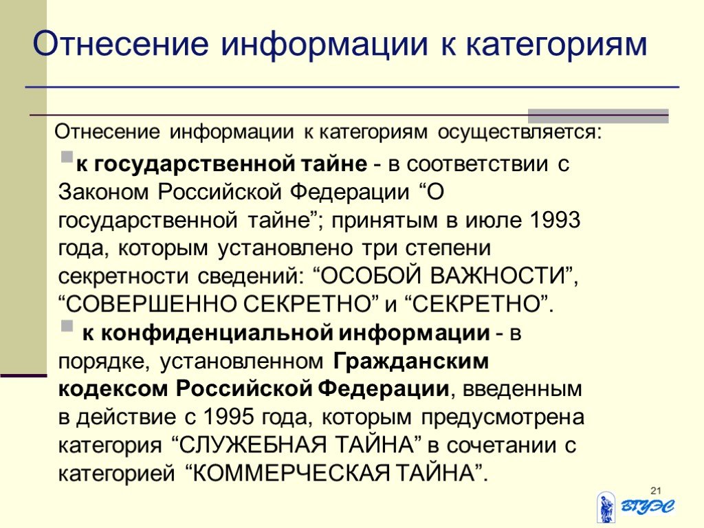 Отнесение сведений к государственной тайне. Порядок отнесения информации к государственной тайне. Условие для отнесения информации к государственной тайне. 1. Порядок отнесения сведений к государственной тайне..