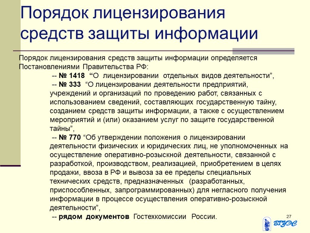 Порядок лицензирования. Общий порядок проведения лицензирования в области защиты информации. Основные вопросы процедуры лицензирования.. В порядке информации.