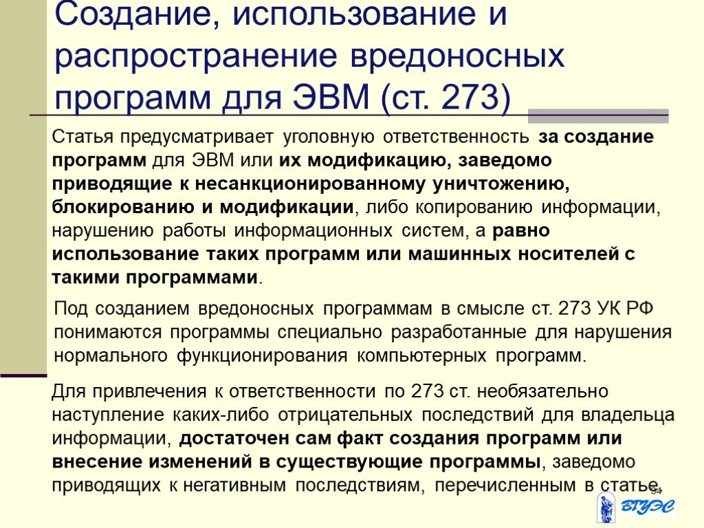 Созданы для использования в. Создание использование и распространение вредоносных. Использование вредоносных компьютерных программ. Использование и распространение вредоносных компьютерных программ. Ответственность за создание вредоносной программы наступает в.