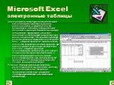 Microsoft Excel электронные таблицы. Освоение работы электронных таблиц обеспечивает вам возможность самостоятельно решать различные задачи, не прибегая к услугам программиста. Создавая ту или иную таблицу, пользователь выполняет одновременно функции алгоритмиста, программиста и конечного пользовате