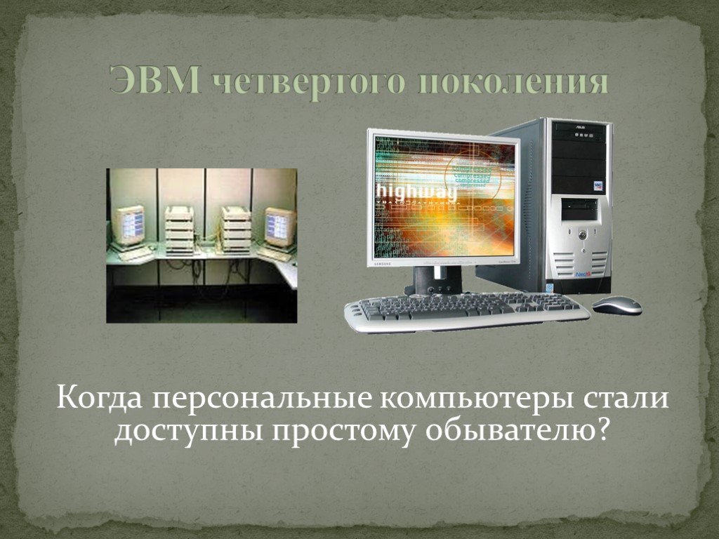 Компьютер стали. 4 Поколение компьютеров презентация. 4 Поколение ЭВМ презентация. ЭВМ четвертого поколения презентация персональный компьютер. Пользователи ЭВМ 4 поколения ПК.