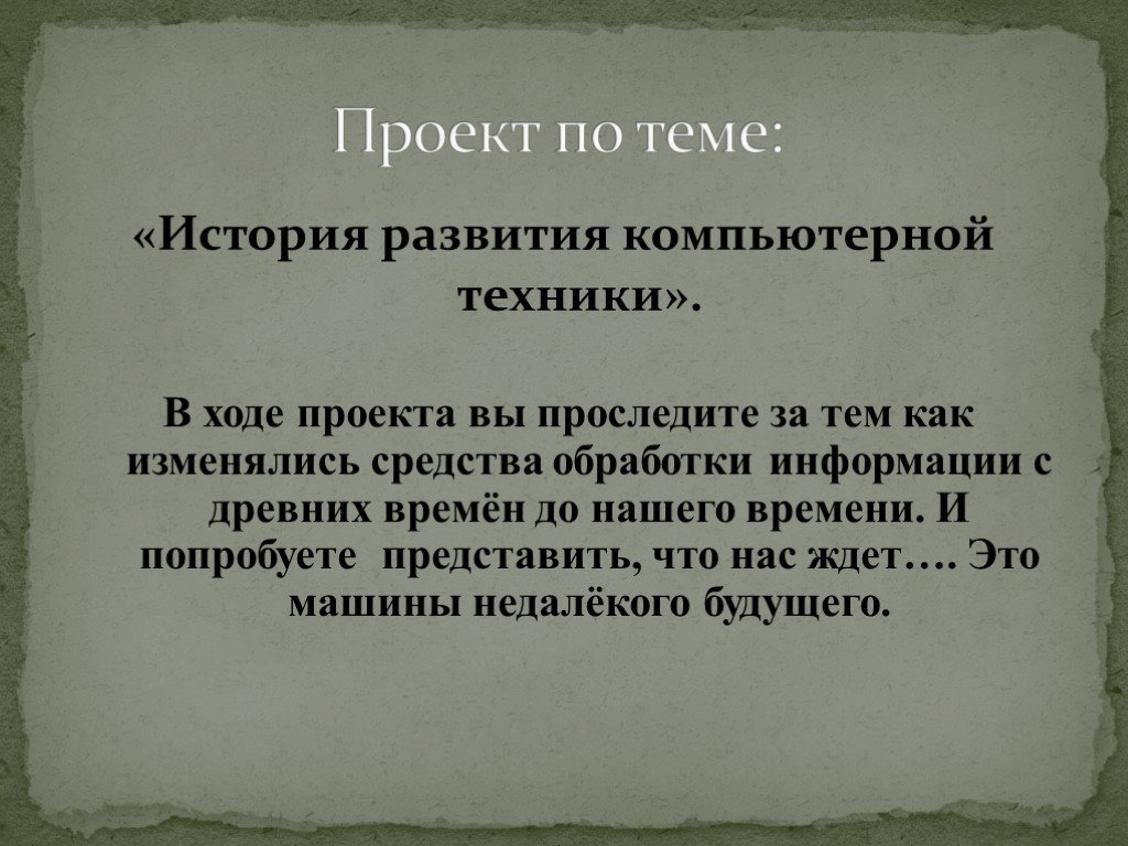 От абака до компьютера исследовательский проект