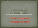 ОТ АБАКА ДО КОМПЬЮТЕРА. Есть ли предел совершенству?