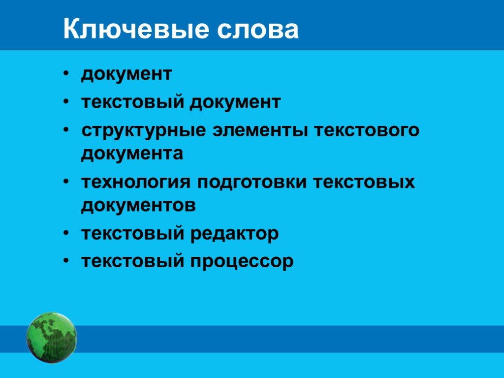 Текстовые документы и технологии их создания презентация