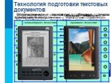 Технология подготовки текстовых документов. На протяжении тысячелетий люди записывают информацию. Появление компьютеров коренным образом изменило технологию письма. С помощью специальных компьютерных программ можно создать любой текст, при необходимости внести в него изменения, не переписывая текст 