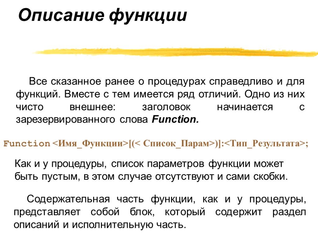 Ключевое слово function. Раздел заголовка начинается с зарезервированного слова.