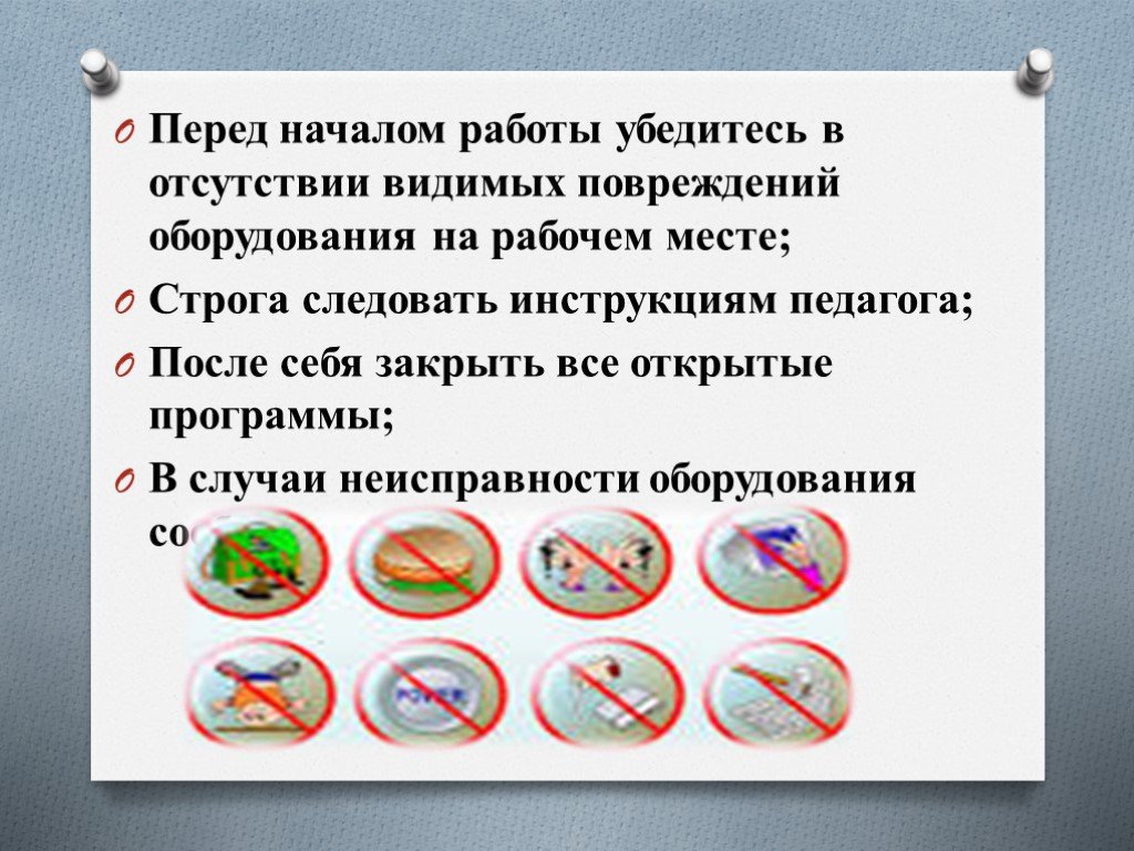 Перед начала. Перед началом работы в кабинете информатики. Техника безопасности в кабинете ИВТ. Правила поведения в кабинете информатики перед началом работы. Требования безопасности перед началом работы Информатика.