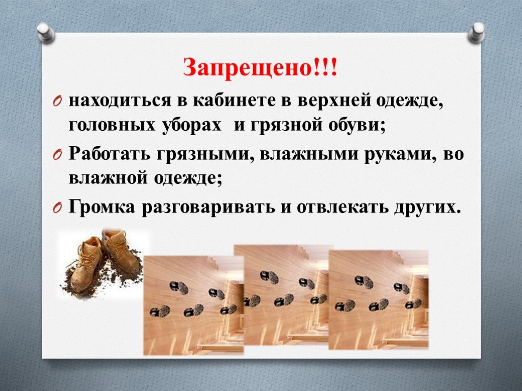 Находиться запрещено. В верхней одежде и в грязной обуви. Запрещено работать грязными руками. Запрещается работать грязными, влажными руками, во влажной одежде. Работать грязными, влажными руками, во влажной одежде.