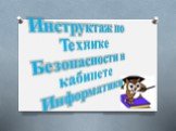 Инструктаж по Технике Безопасности в кабинете Информатики