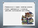 Прикасаться к экрану монитора руками; Близко приближаться к монитору, работайте на безопасном расстоянии;