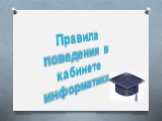 Правила поведения в кабинете информатика.