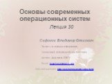 Основы современных операционных систем Лекция 30. Сафонов Владимир Олегович Профессор кафедры информатики, Заведующий лабораторией Java-технологии мат-мех. факультета СПбГУ Email: vosafonov@gmail.com Сайт лаборатории: http://polyhimnie.math.spbu.ru/jtl