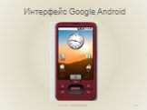 Интерфейс Google Android